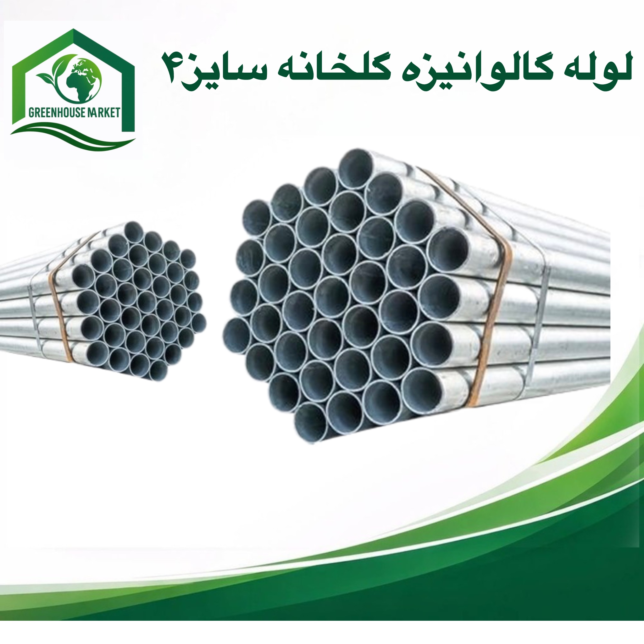 لوله 4 ضخامت 2.5 میل 4.70 متری